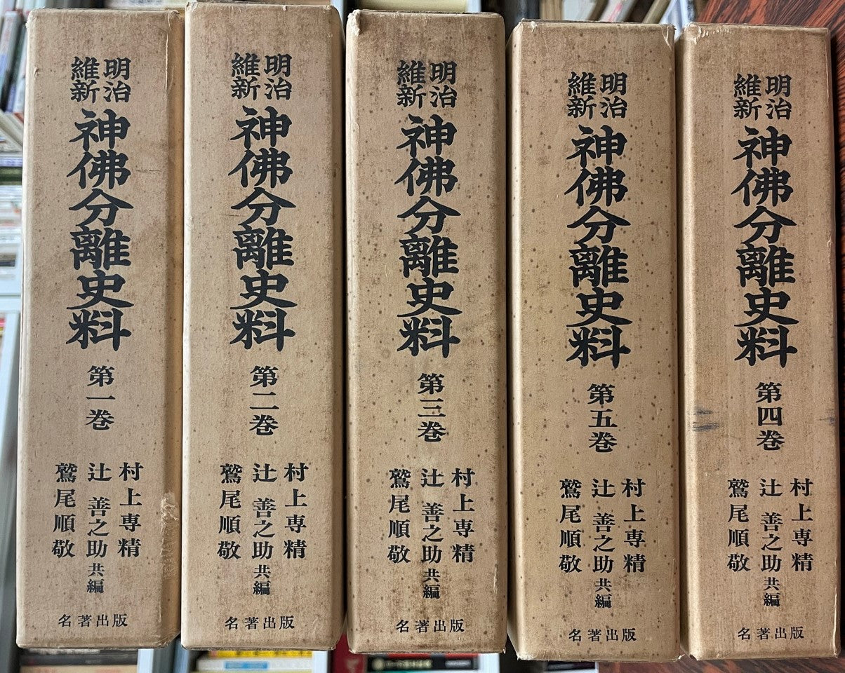 明治維新神仏分離史料　全5巻
