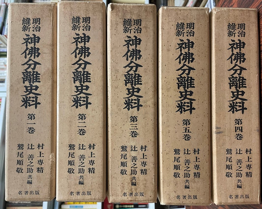 明治維新神仏分離史料　全5巻