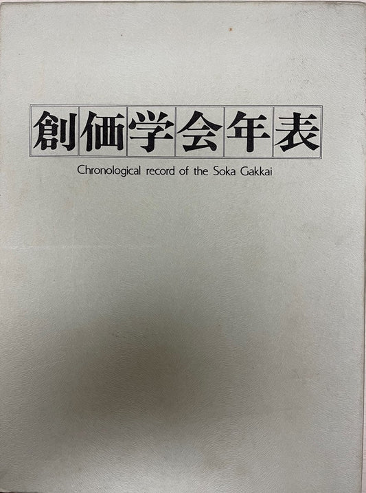 創価学会年表