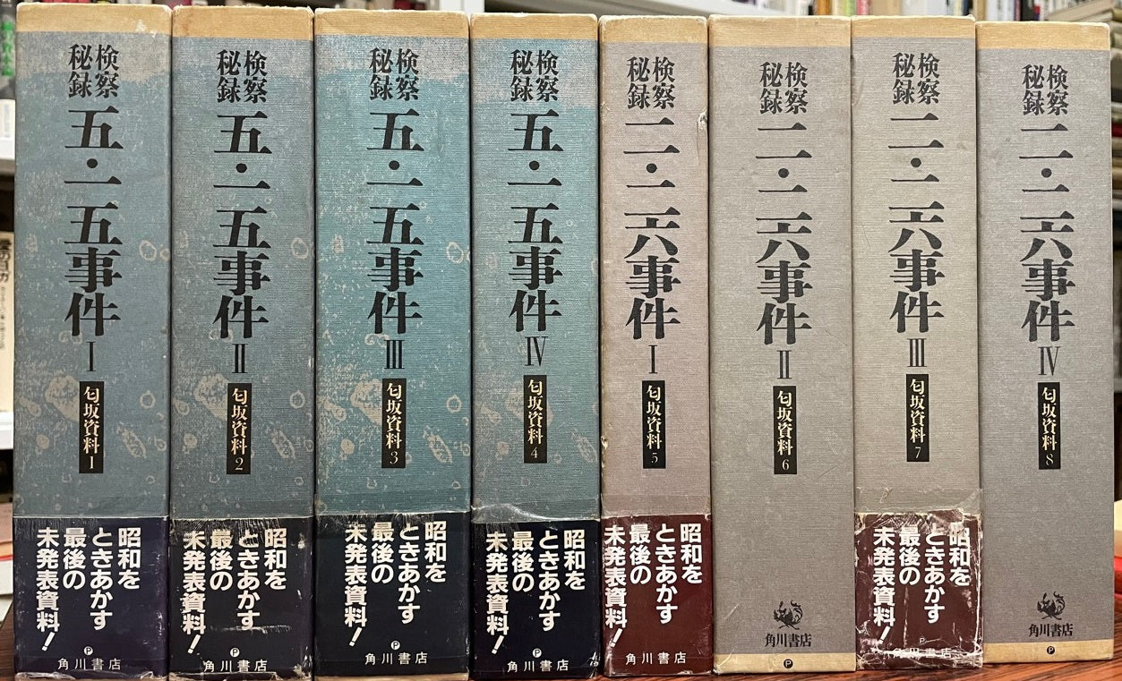 匂坂資料　検察秘録　五・一五事件　二・二六事件　全８