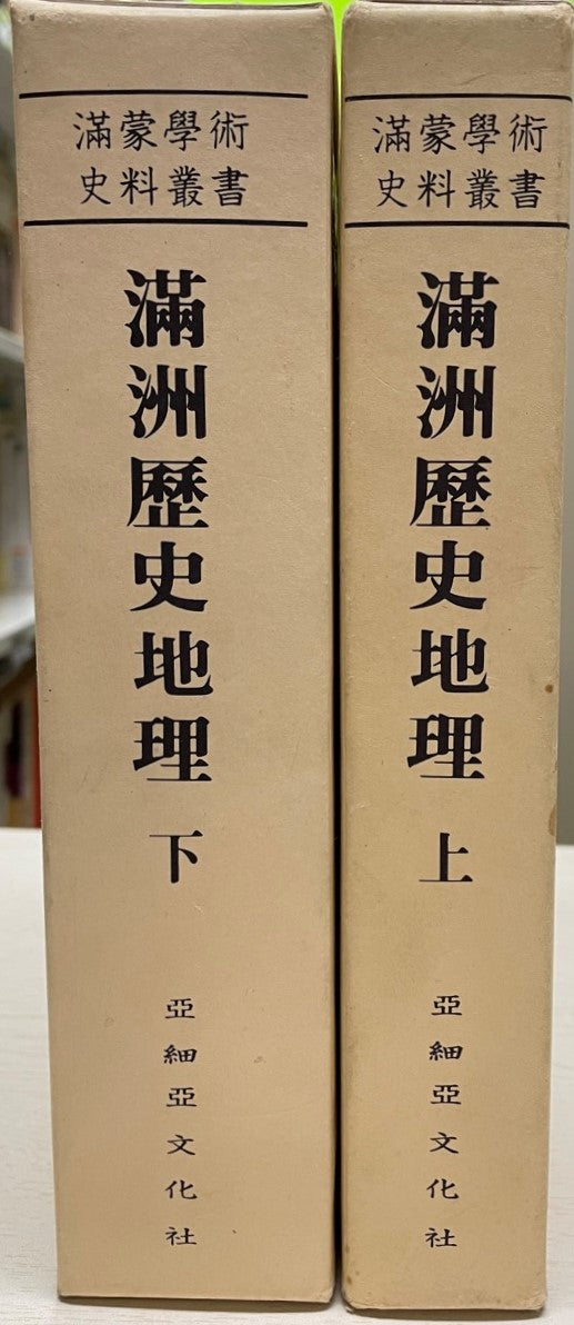 複刻版　満洲歴史地理　上下　２冊
