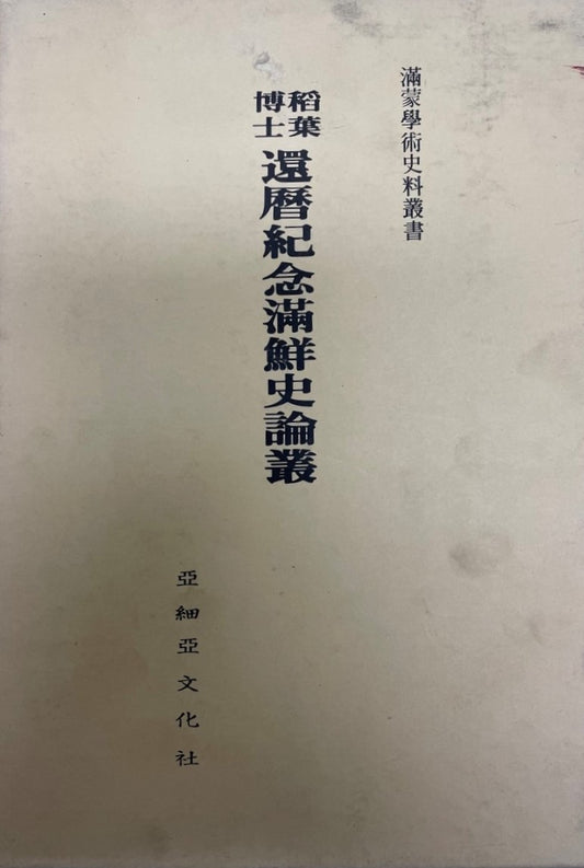 稻葉博士還暦紀念滿鮮史論叢