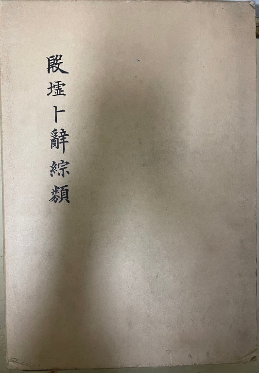 殷墟卜辭綜類