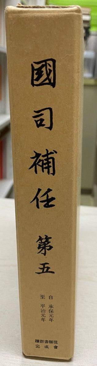 国司補任　第5