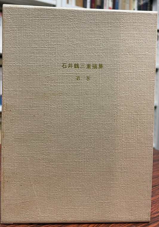 石井鶴三素描集 第3巻 (相撲・能・狂言・歌舞伎)