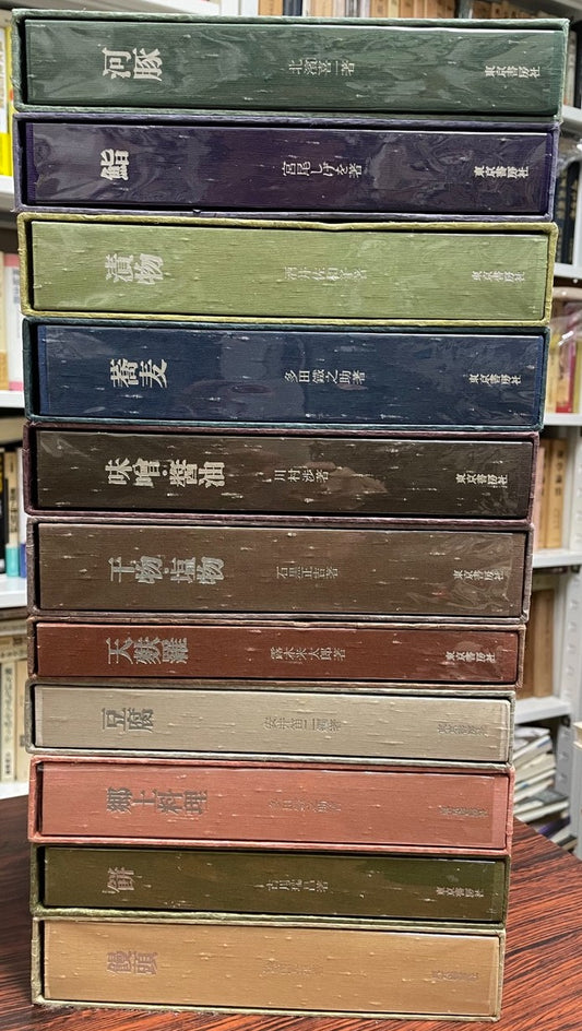 日本の味名著選集　全１１冊揃