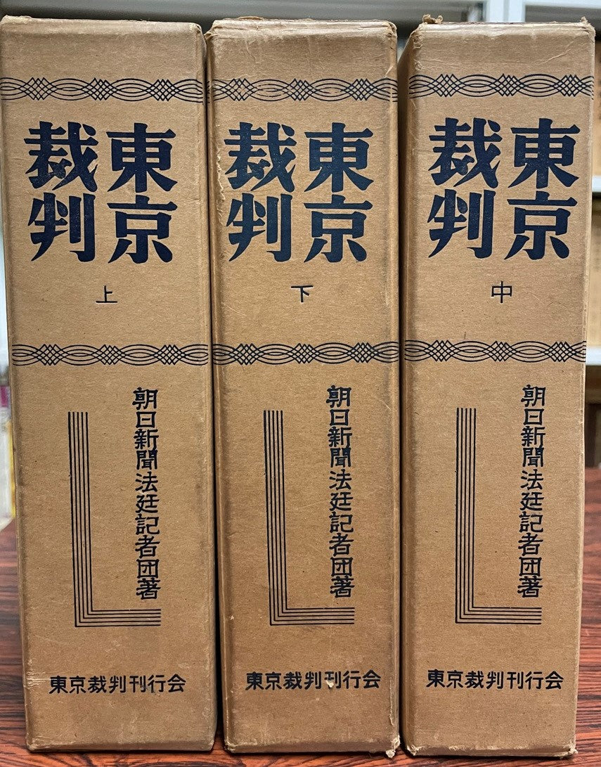 東京裁判　全3巻揃