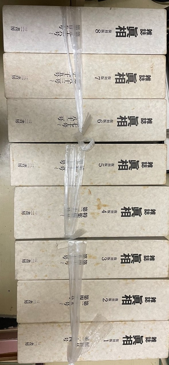 雑誌　真相(復刻版)　全8巻揃(創刊号-だい108号/合本)