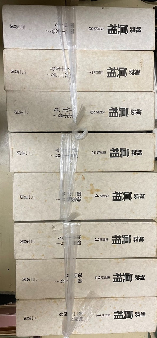 雑誌　真相(復刻版)　全8巻揃(創刊号-だい108号/合本)