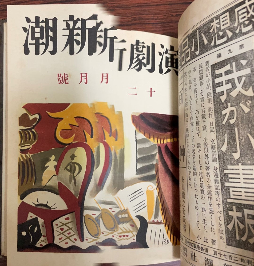 演劇新潮　大正13年度　９月創刊号～１２月号 + 　演劇新潮創刊号付録（現代劇界人名録）