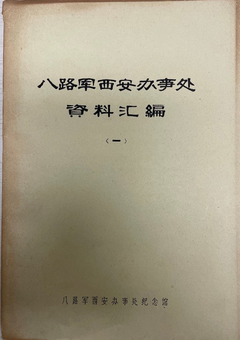八路軍西安オフィス資料〓〓 〓1 (中国語)
