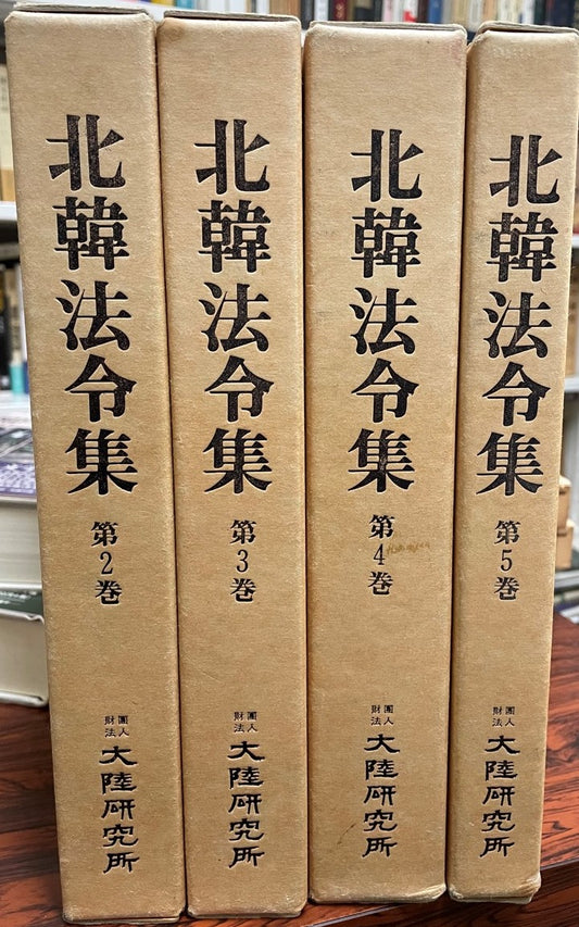 北韓法令集　第2,3,4,5巻(韓国語)