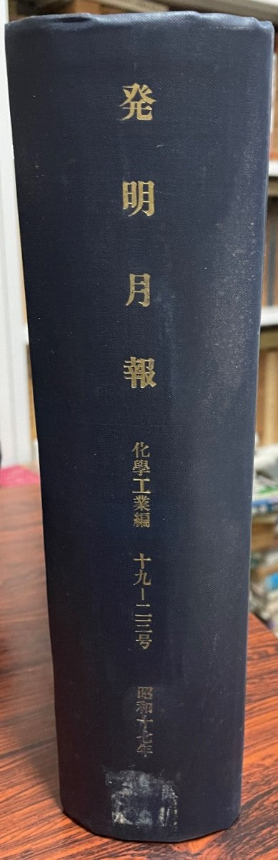 發明月報. 化学工業編　19-23号