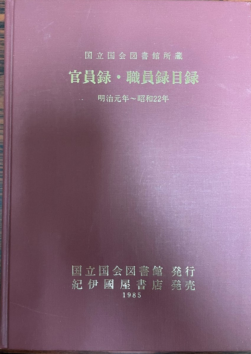 国立国会図書館収蔵　官員録・職員録目録　明治元年～昭和22年