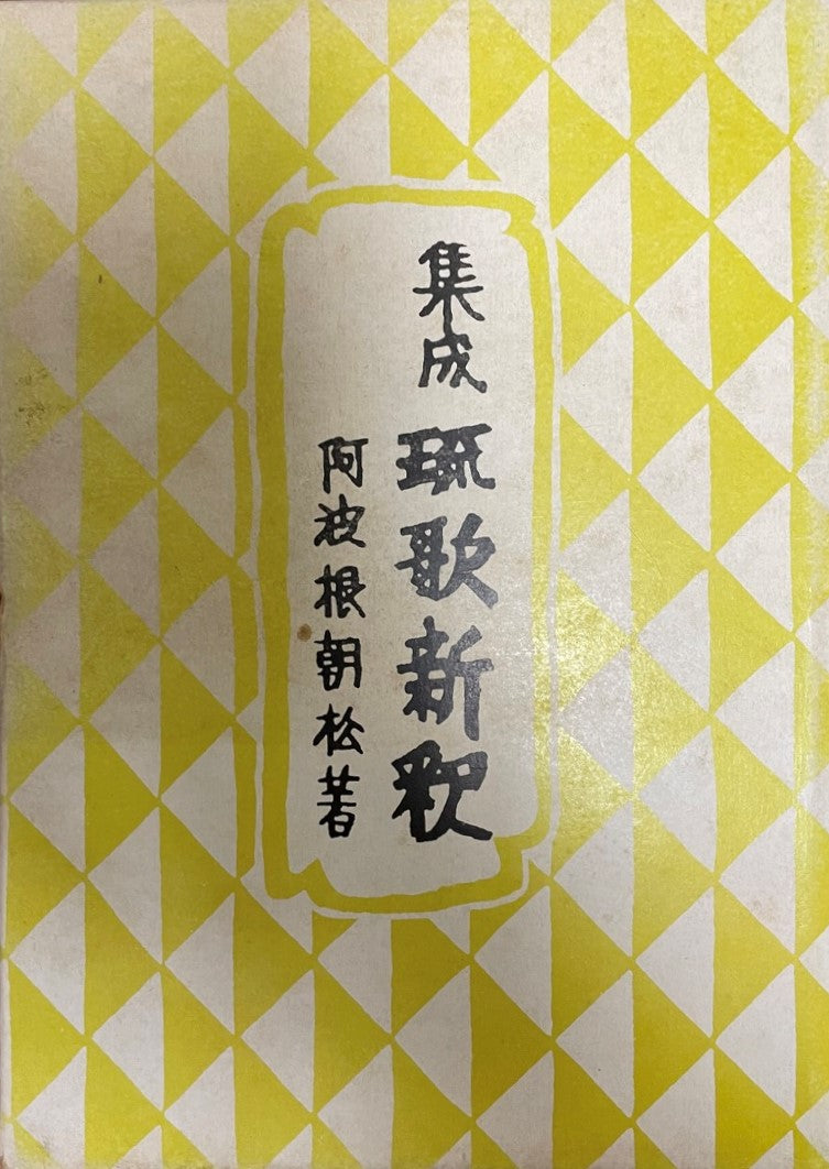琉歌新釈 : 集成