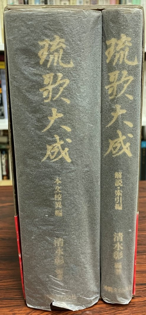 琉歌大成　本文校異編　解説・索引編　二冊セット