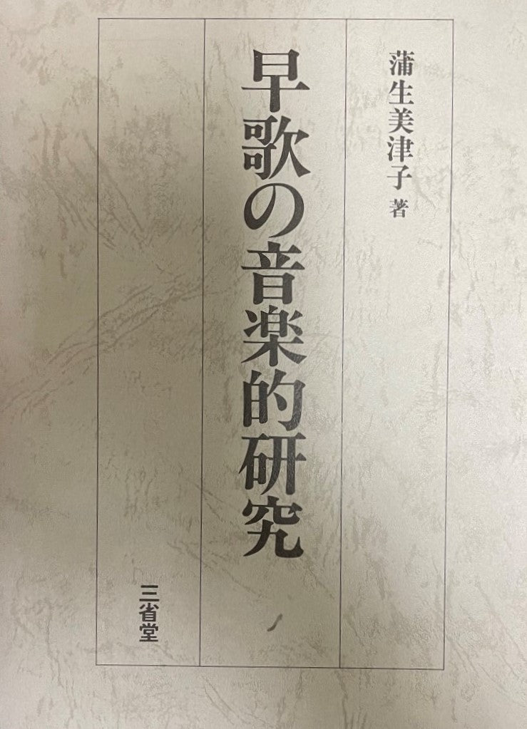 早歌の音楽的研究