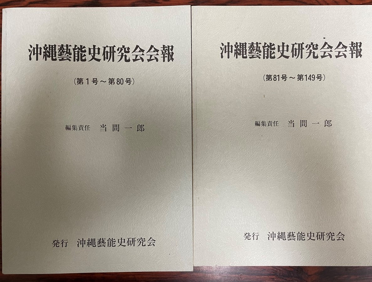 沖縄藝能史研究会会報 第1～80・81～149号