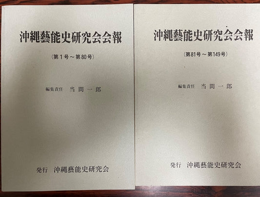 沖縄藝能史研究会会報 第1～80・81～149号