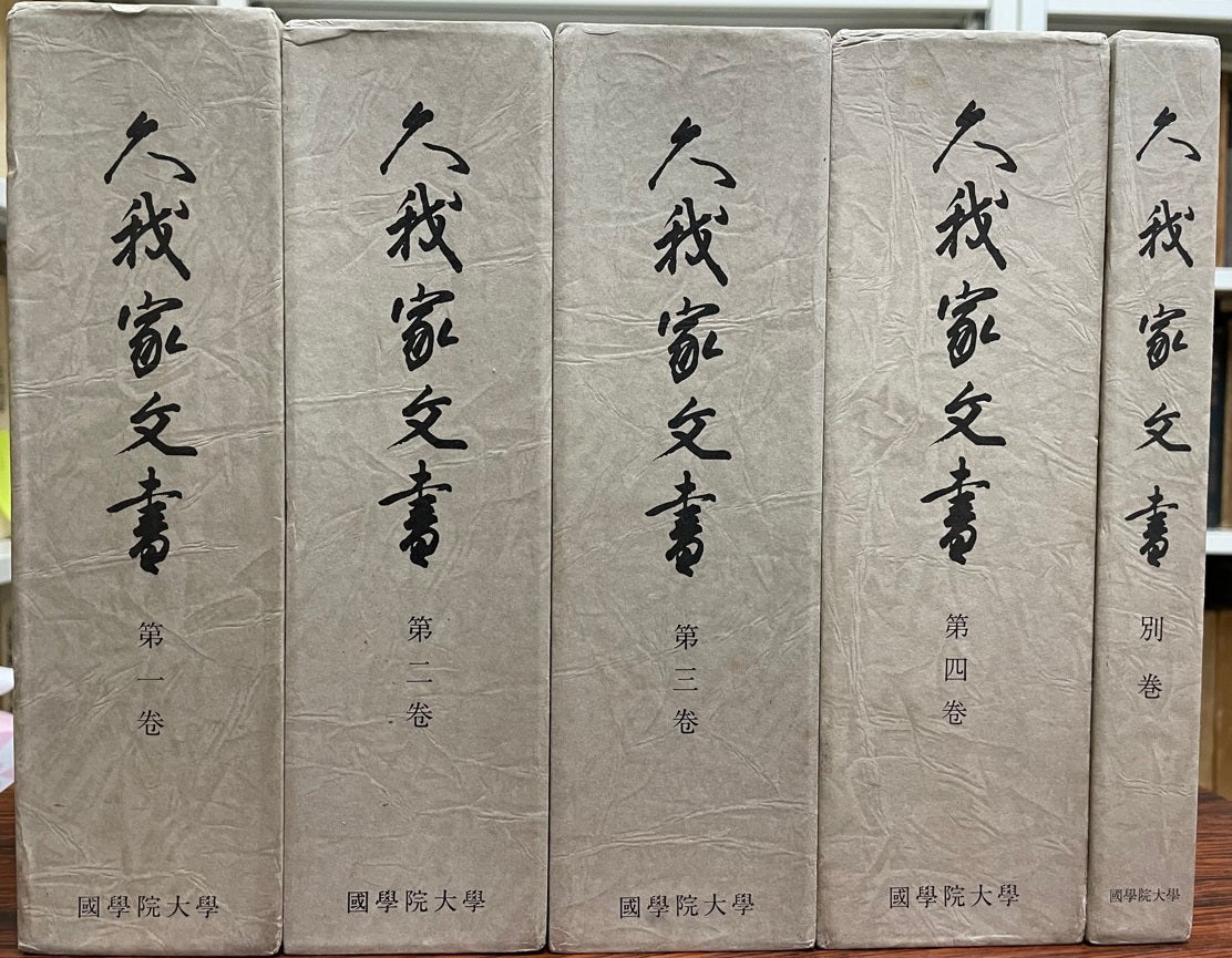 久我家文書　全4巻別巻共揃
