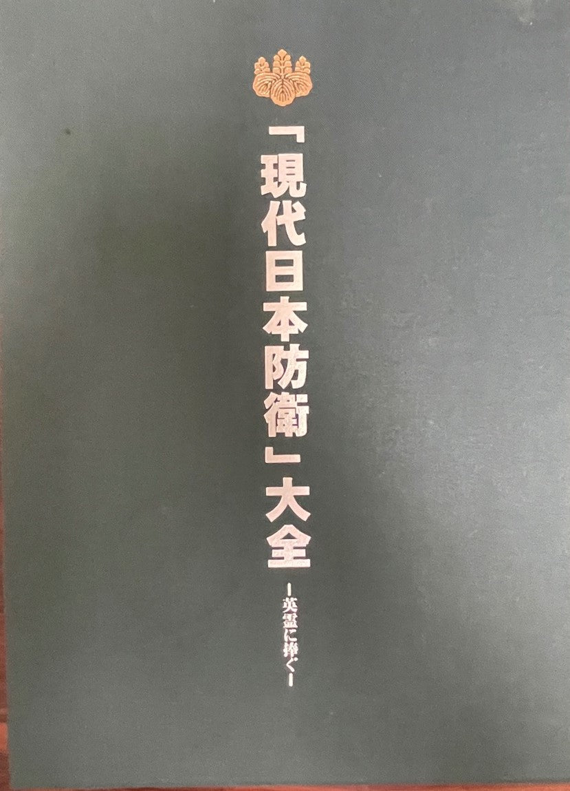 『現代日本防衛』大全　- 英霊に捧ぐ