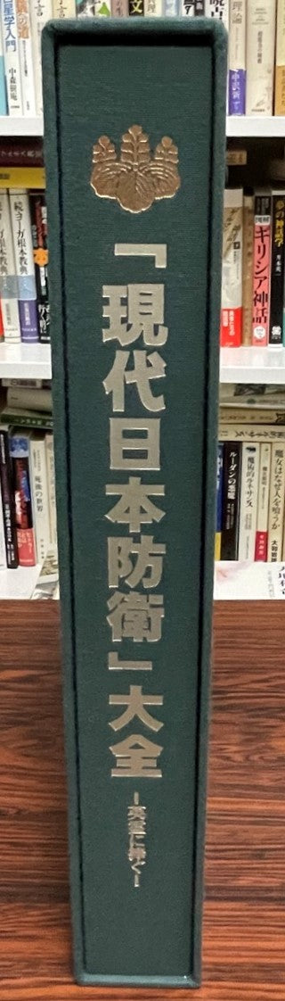 『現代日本防衛』大全　- 英霊に捧ぐ