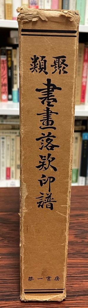 類聚書画落款印譜