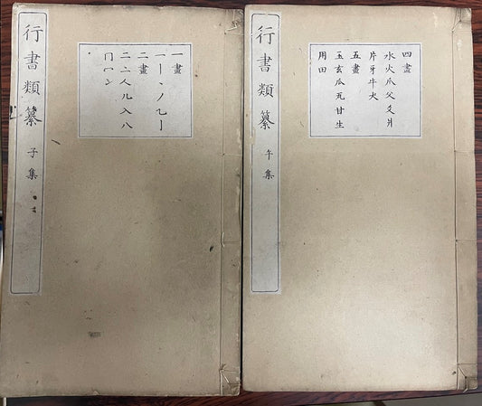 行書類纂 全12冊揃