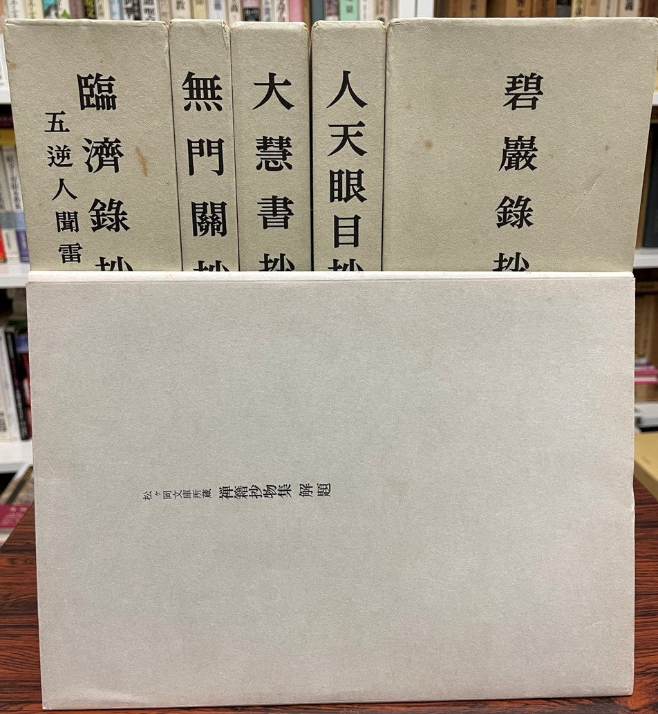 禅籍抄物集 : 松ケ岡文庫所蔵　第1期　11冊　+ 解説　計１２冊セット