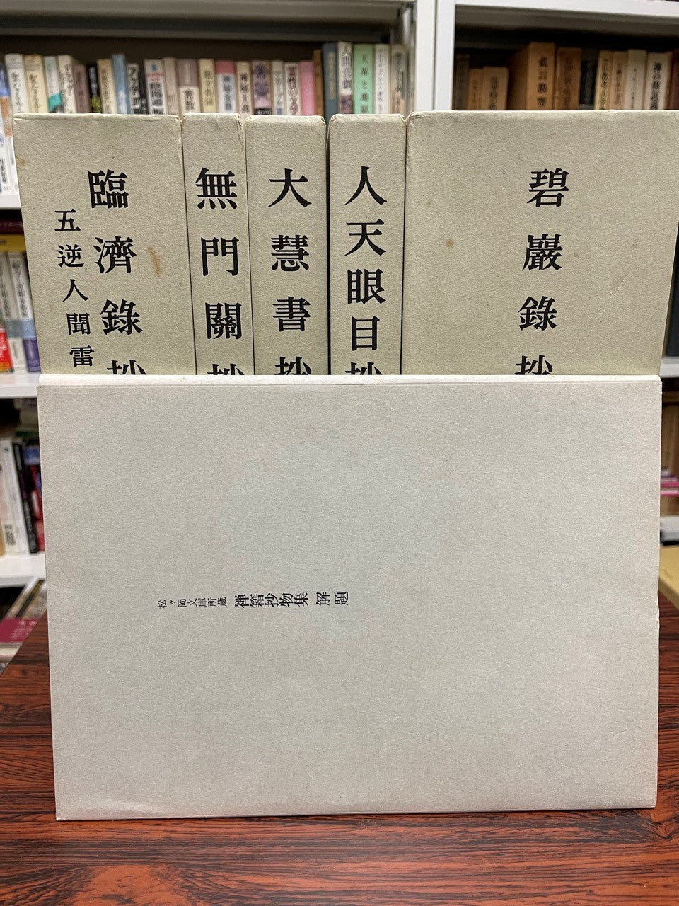 禅籍抄物集 : 松ケ岡文庫所蔵　第1期　11冊　+ 解説　計１２冊セット