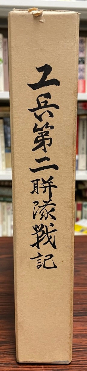 工兵第二聯隊戦記