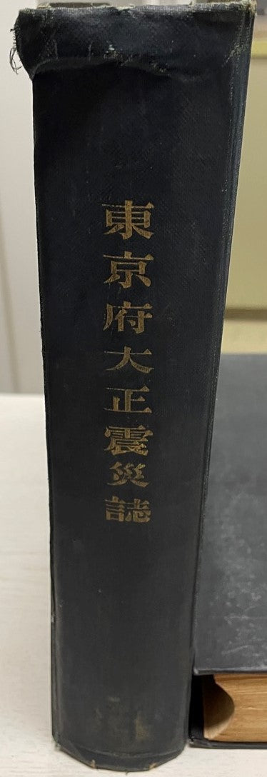 東京府大正震災誌　　再販