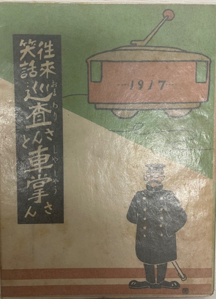 往来笑話　巡査さんと車掌さん