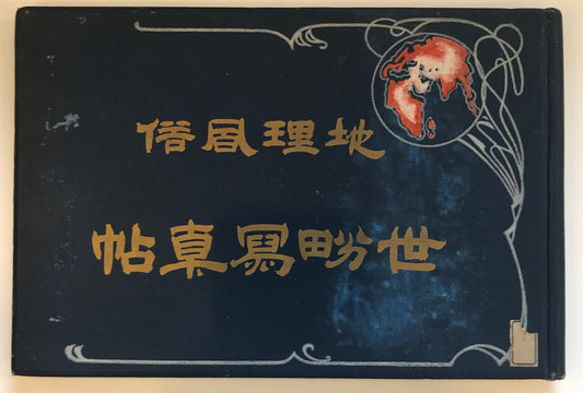 地理風俗　世界写真帖 第六版