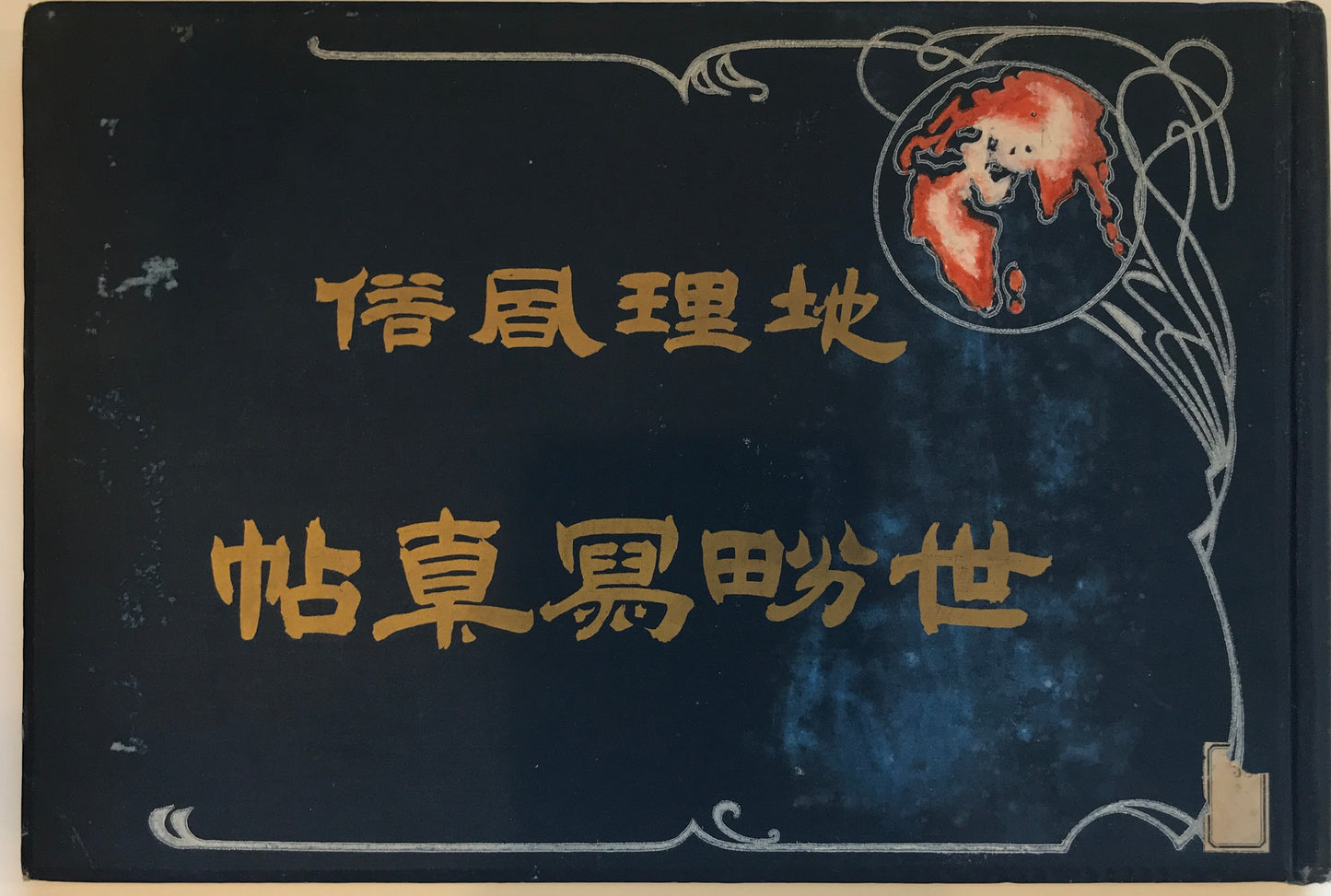地理風俗　世界写真帖 第六版