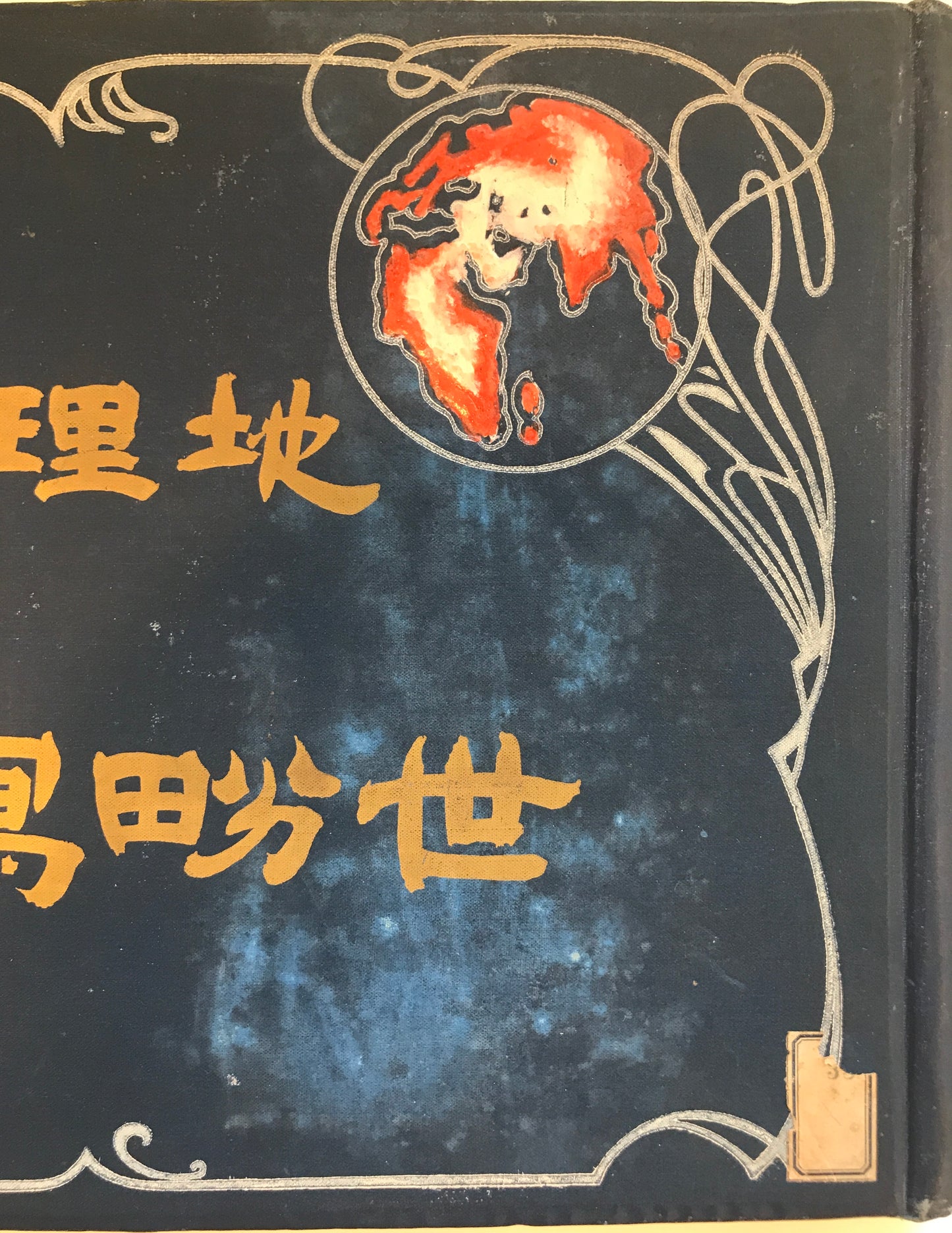 地理風俗　世界写真帖 第六版