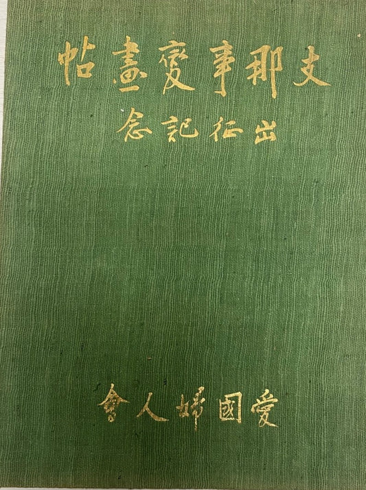 出征記念支那事変画帖
