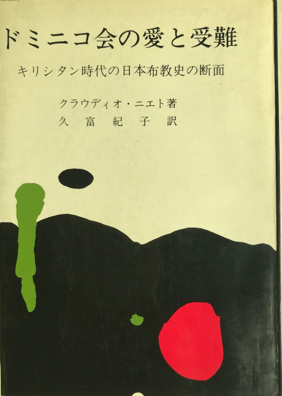 ドミニコ会の愛と受難 : キリシタン時代の日本布教史の断面