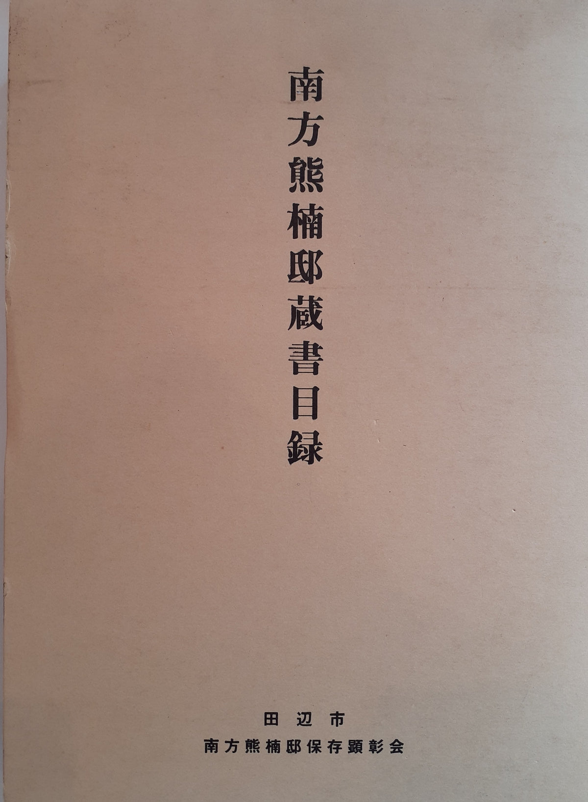 南方熊楠邸蔵書目録