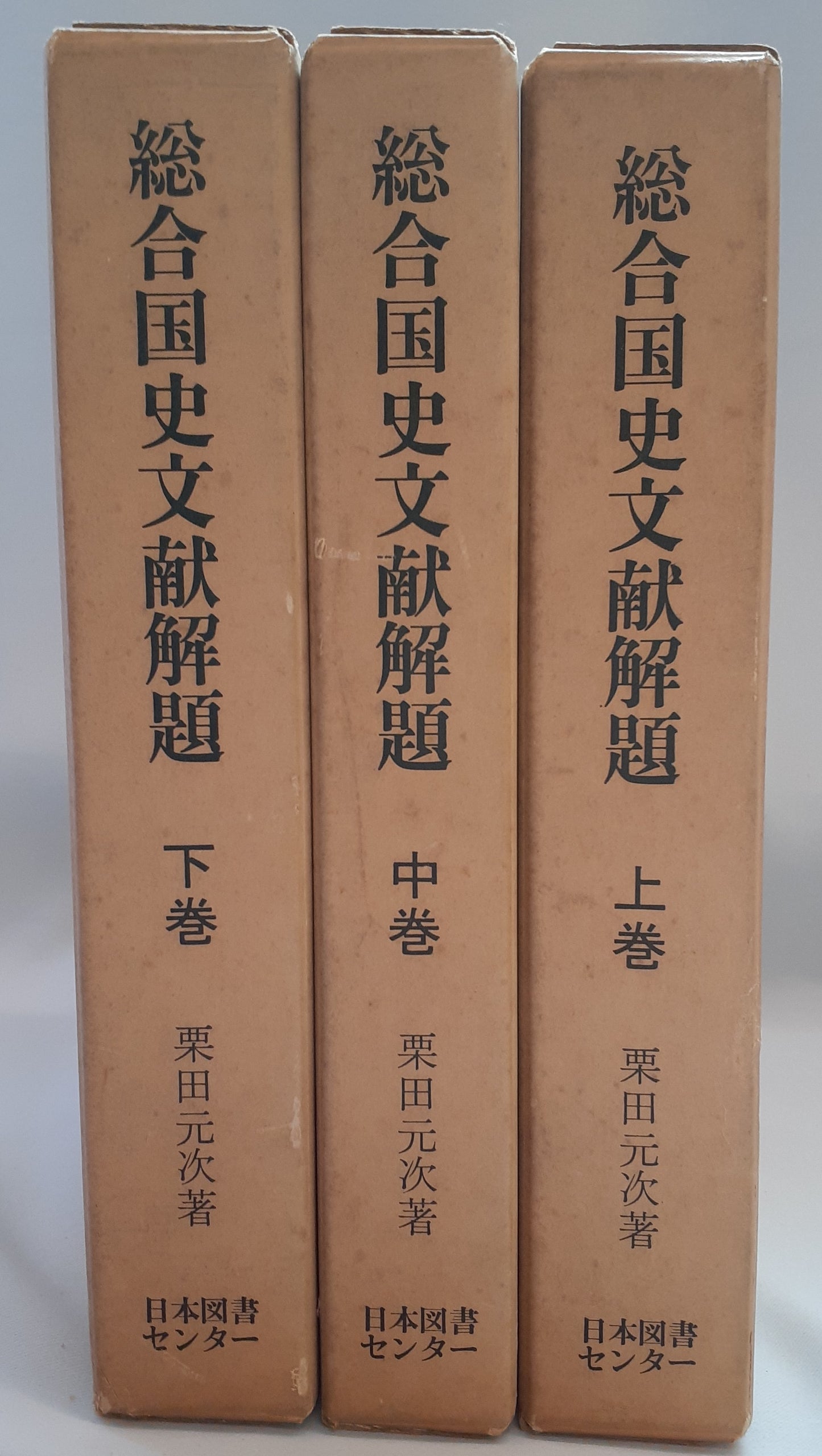 総合国史文献解題