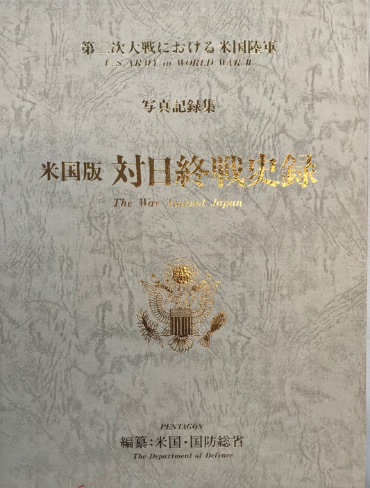 米国版対日終戦史録 : 第二次大戦における米国陸軍 : 写真記録集