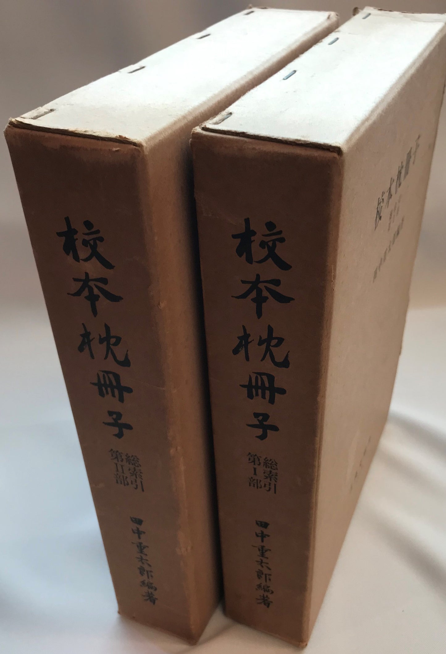 校本枕冊子　総索引　第Ⅰ部,第Ⅱ部
