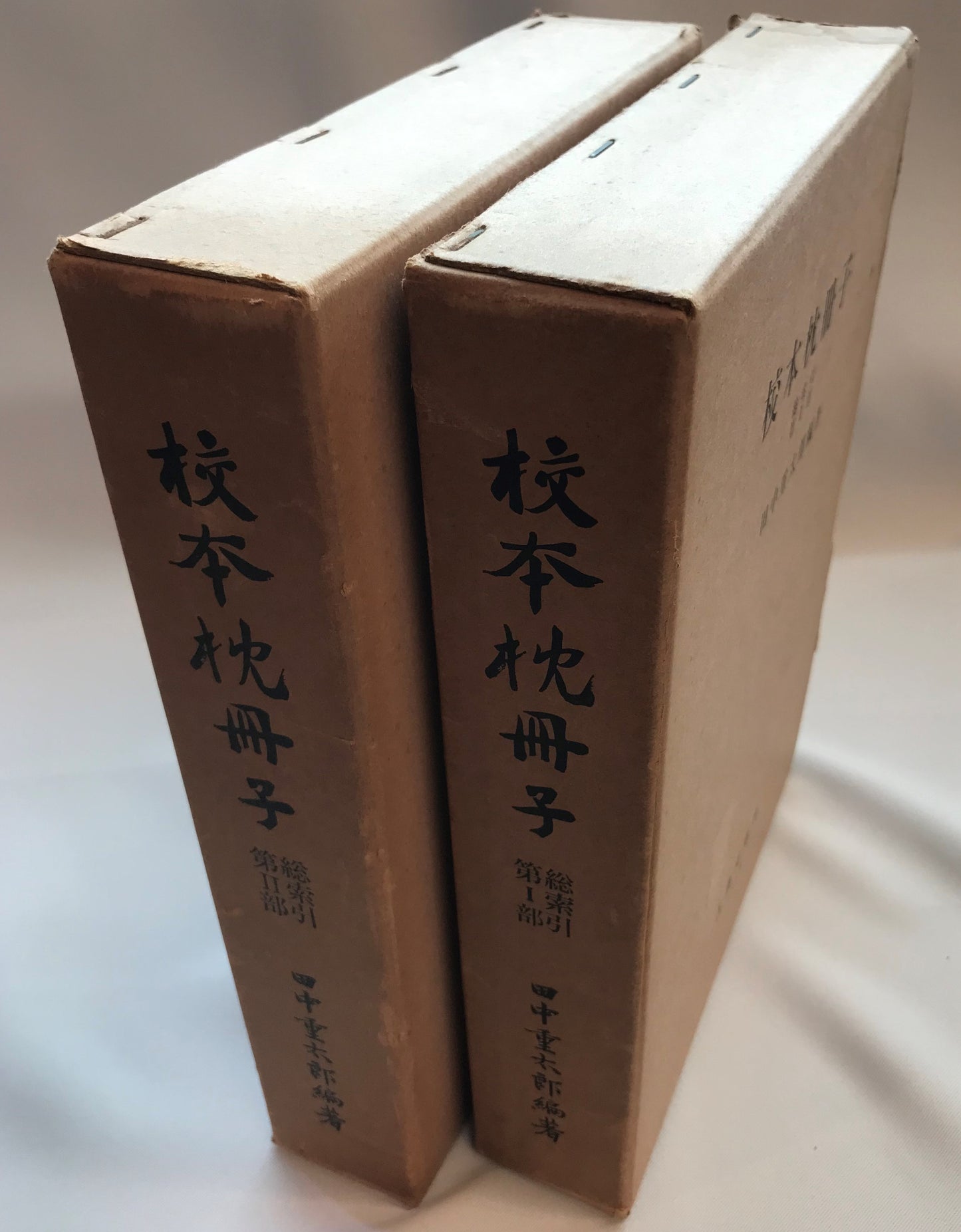 校本枕冊子　総索引　第Ⅰ部,第Ⅱ部