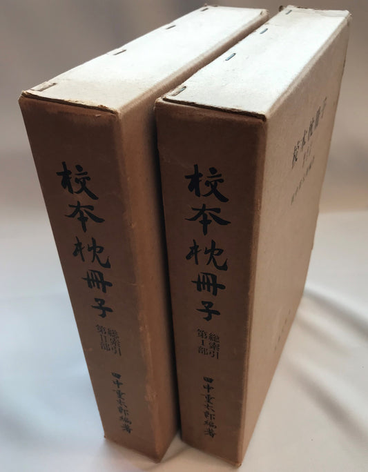校本枕冊子　総索引　第Ⅰ部,第Ⅱ部