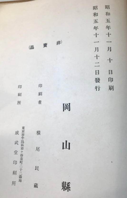 岡山縣通史　上下　（2冊）