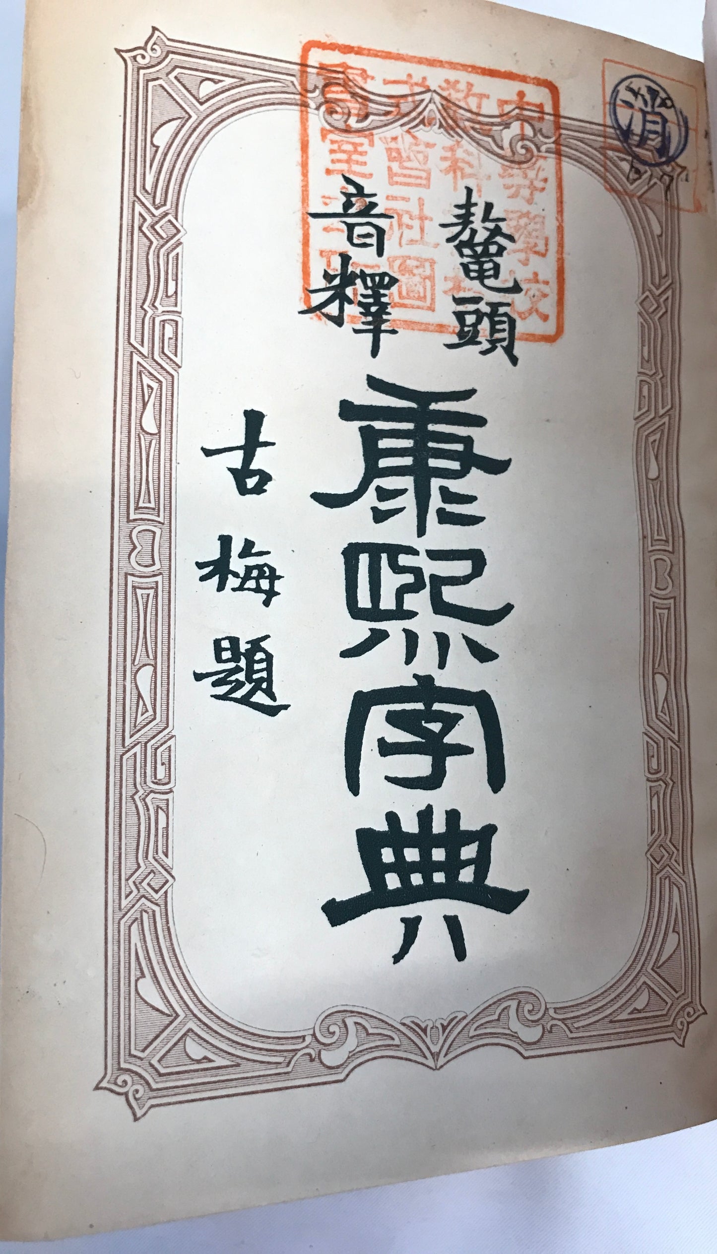 鼇頭音釋康煕字典