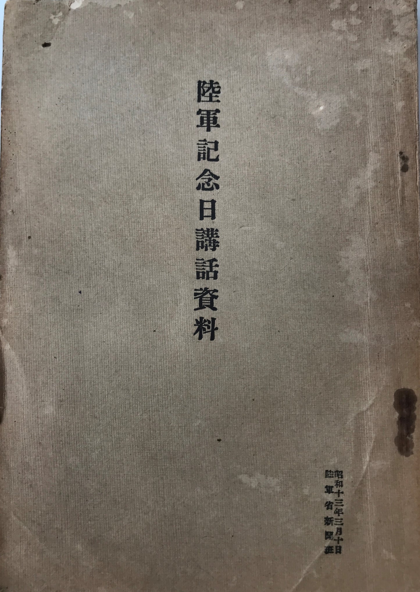 陸軍記念日講話資料