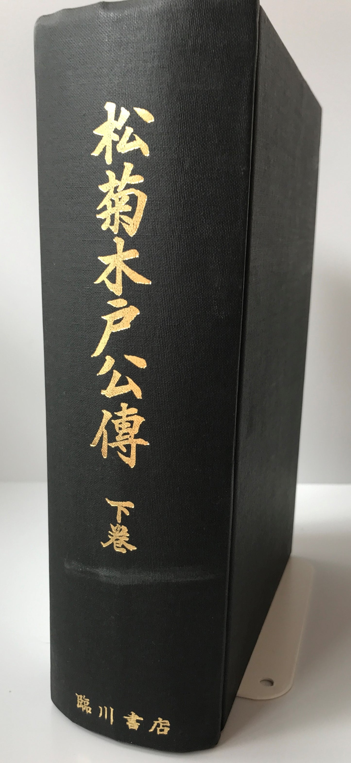 松菊木戸公伝　上下　２冊