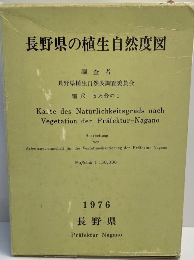 長野県の植生自然度図　1976