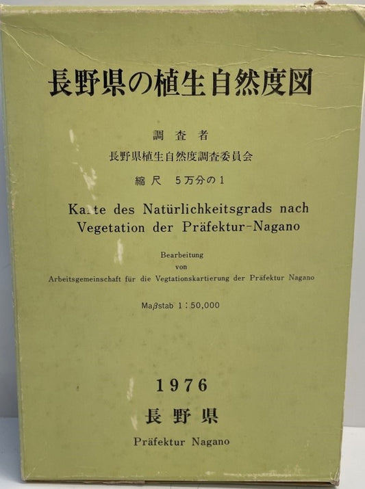 長野県の植生自然度図　1976